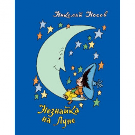 Сказки, книга Незнайка на Луне
