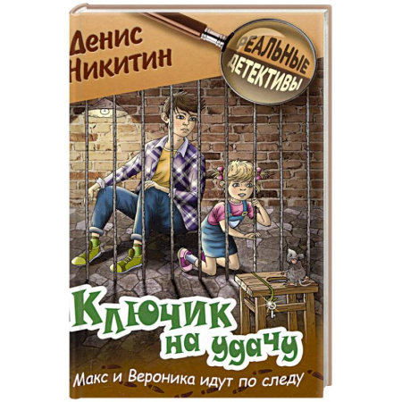 Проза для детей, книга Ключик на удачу