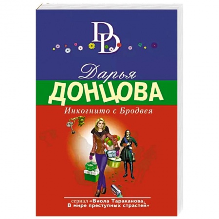 Детективы, триллеры, книга Инкогнито с Бродвея