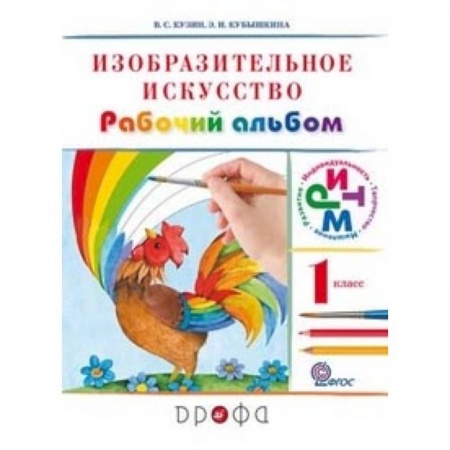 Школьникам и абитуриентам, книга Изобразительное искусство. 1 класс. Рабочий альбом. Ритм