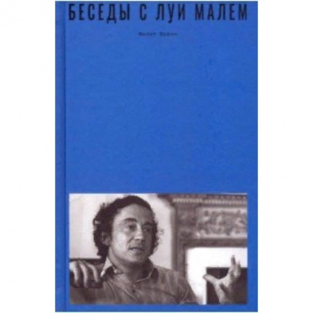 Культура, искусство, книга Беседы с Луи Малем