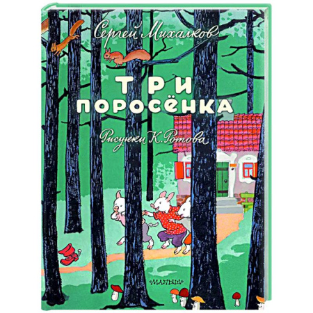 Сказки, книга Три поросёнка