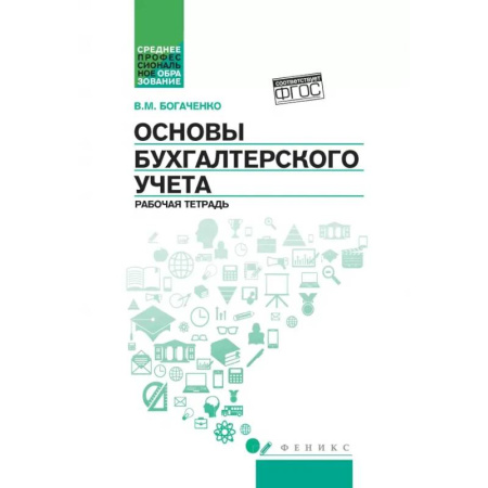 книга Основы бухгалтерского учета: рабочая тетрадь с доставкой по Франции Бухгалтерия. Налоги. Аудит, книга Основы бухгалтерского учета: рабочая тетрадь