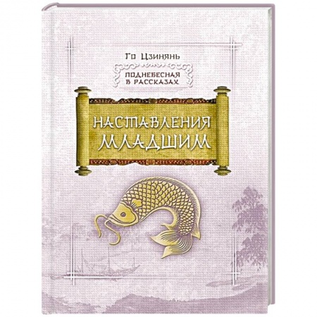 Книги, книга Наставление младшим
