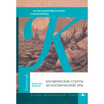 Космические старты до космической эры. О вкладе ранней фантастики в космонавтику Космические старты до космической эры. О вкладе ранней фантастики в космонавтику