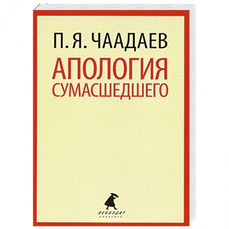 Книги, книга Апология сумасшедшего