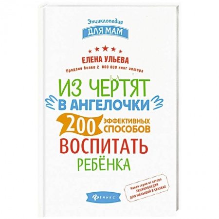 Книги для родителей, книга Из чертят в ангелочки. 200 эффективных способов воспитать ребенка
