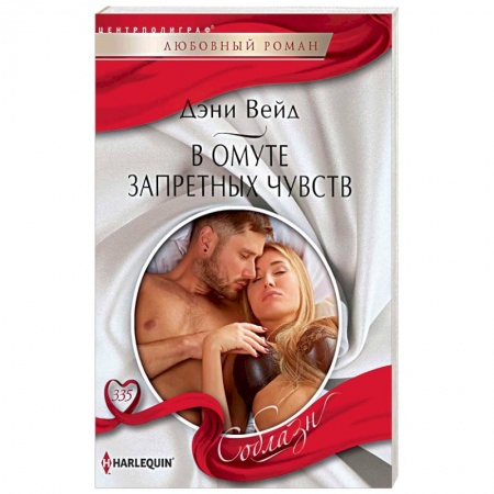 Любовный роман, книга В омуте запретных чувств
