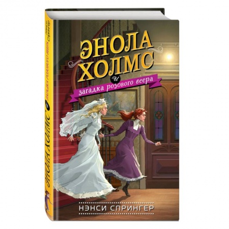 Проза для детей, книга Энола Холмс и загадка розового веера