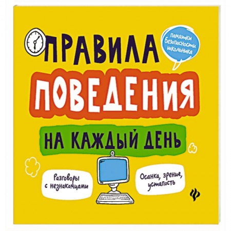 Книги для дошкольников (4-6 лет), книга Правила поведения на каждый день
