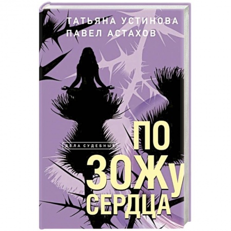 Детективы, триллеры, книга По ЗОЖу сердца