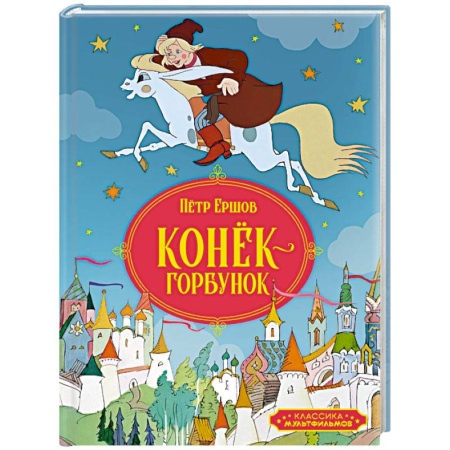 Сказки, книга Конек-горбунок