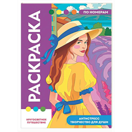 Досуг, творчество и кулинария, книга Кругосветное путешествие