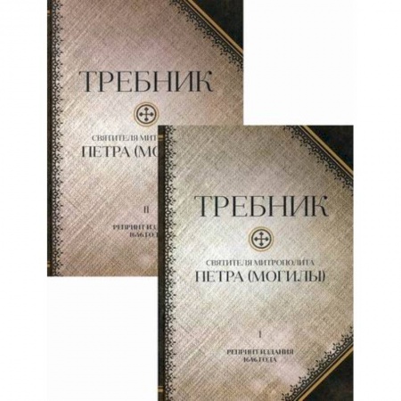 Православие, книга Требник святителя митрополита Петра (Могилы). Полный