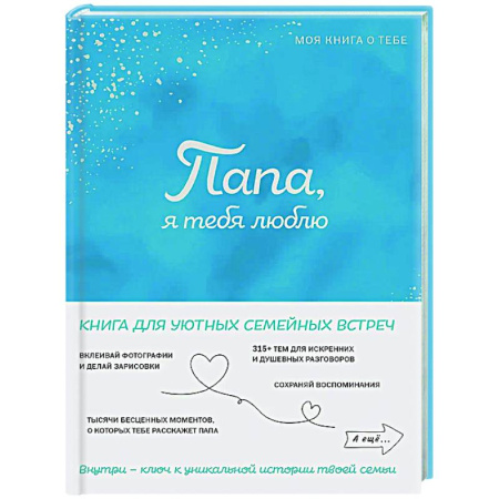 Общественные и гуманитарные науки, книга Папа, я тебя люблю! Моя книга о тебе