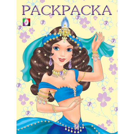 Досуг, творчество и кулинария, книга Восточная царевна