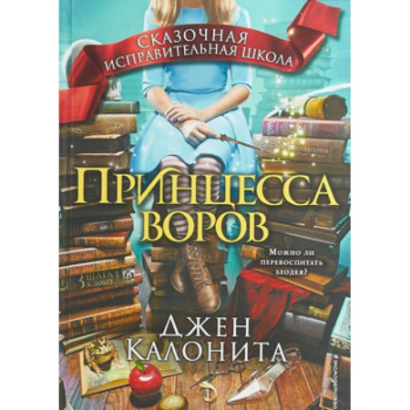 Сказки, книга Принцесса воров