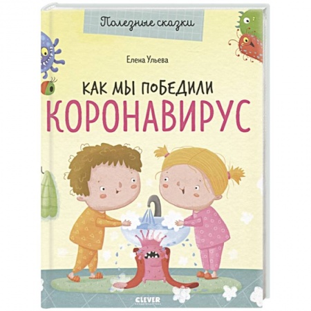 Познавательная литература, книга Как мы победили коронавирус