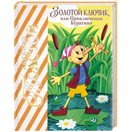 Книги, книга Золотой ключик, или приключения Буратино