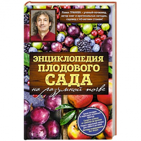 Книги, книга Энциклопедия плодового сада на разумной почве