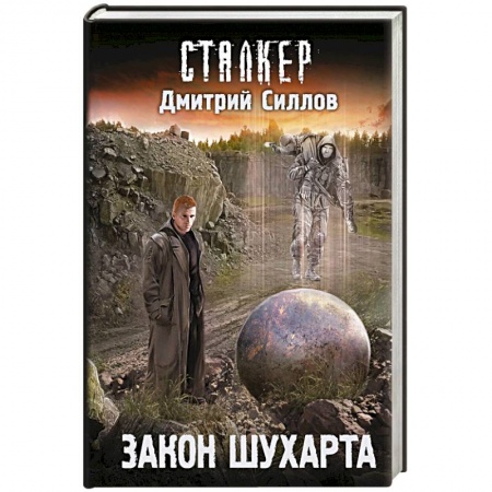 Фантастика, фэнтези, книга Закон Шухарта