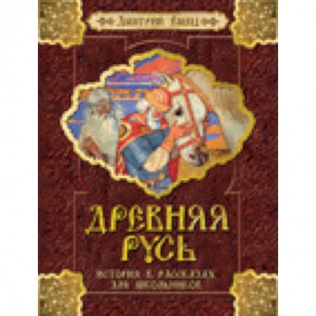 Книги, книга Древняя Русь.История в рассказах для школьников