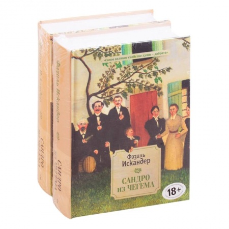Классика, современная литература, книга Сандро из Чегема