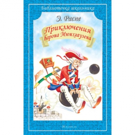 книга Приключения барона Мюнхгаузена с доставкой по Франции Проза для детей, книга Приключения барона Мюнхгаузена