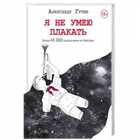 Классика, современная литература, книга Я не умею плакать