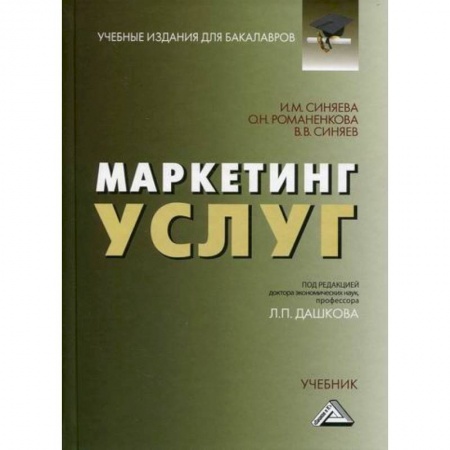 Маркетинг. Реклама, книга Маркетинг услуг