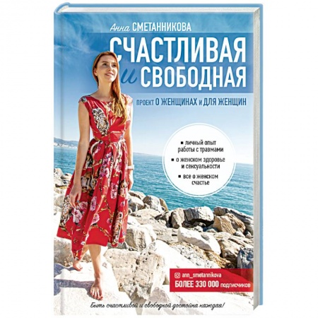 Общественные и гуманитарные науки, книга Счастливая и свободная