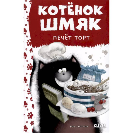 Сказки, книга Котенок Шмяк печет торт