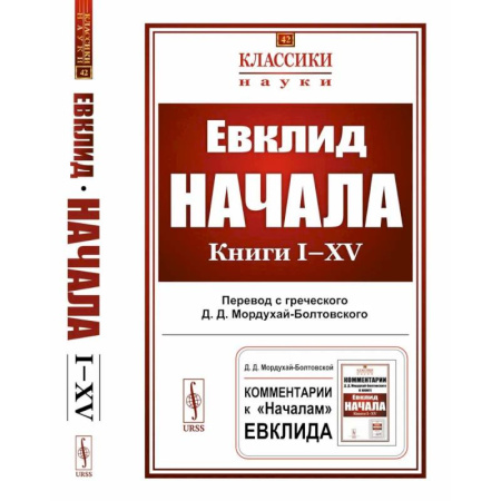 Общественные и гуманитарные науки, книга Начала: Книги I-XV