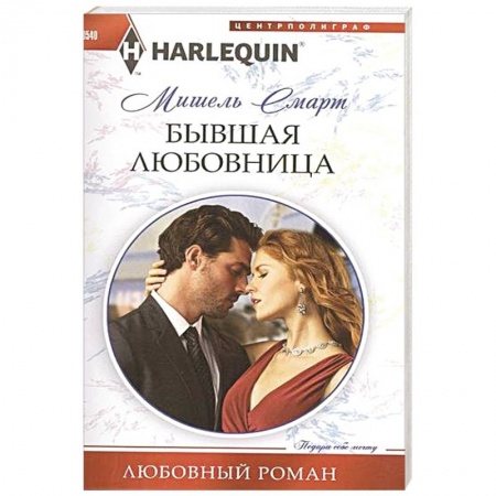 Книги, книга Бывшая любовница