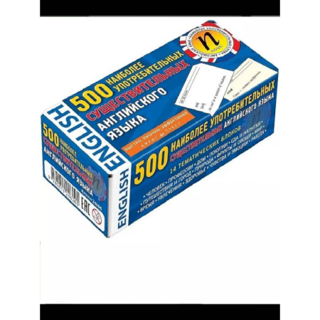 Изучение языков, книга 500 наиболее употребимых существительных английского языка (карточки)