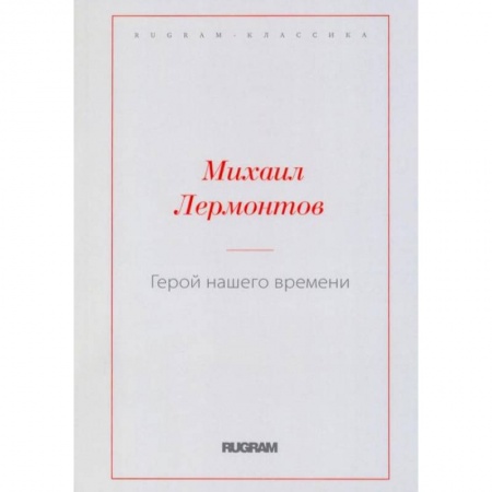 Классика, современная литература, книга Герой нашего времени