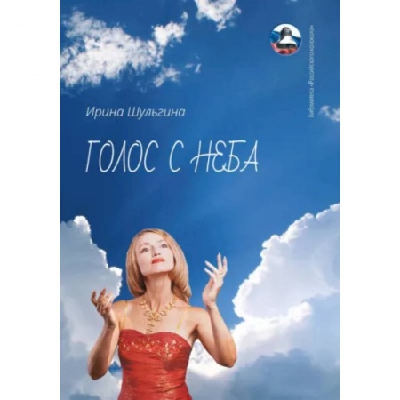 Классика, современная литература, книга Голос с неба. Сборник стихов