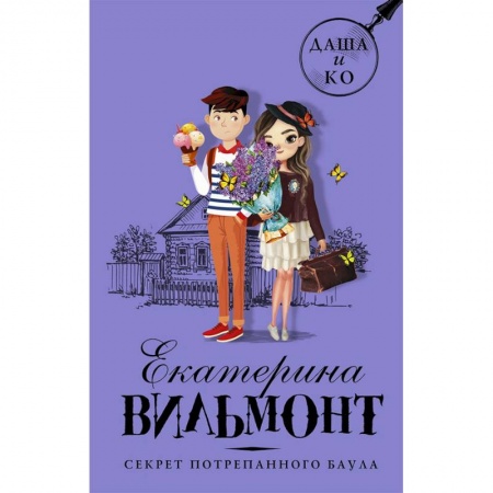 Проза для детей, книга Секрет потрепанного баула