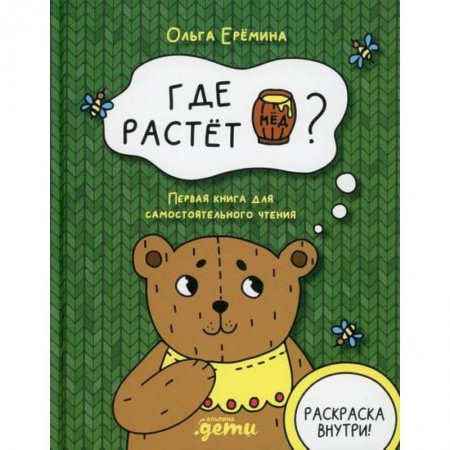 Классика, современная литература, книга Где растет бочонок меда?