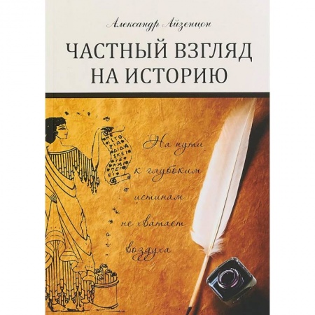 От Руси до России, книга Частный взгляд на историю
