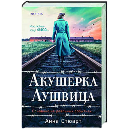 книга Акушерка Аушвица. Основано на реальных событиях с доставкой по Франции Публицистика, книга Акушерка Аушвица. Основано на реальных событиях