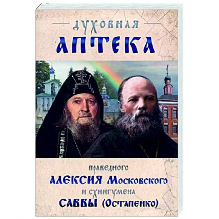 Православие, книга Духовная аптека праведного Алексия Московского