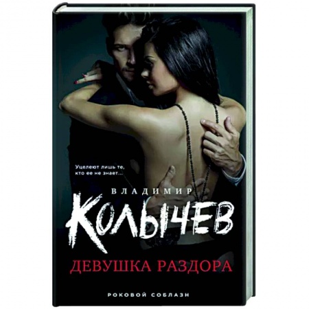 Детективы, триллеры, книга Девушка раздора