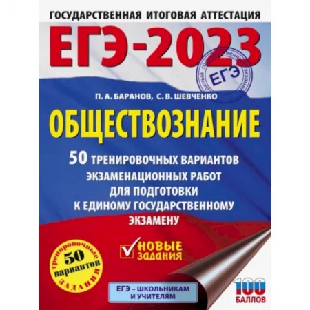 Школьникам и абитуриентам, книга ЕГЭ 2023 Обществознание. 50 тренировочных вариантов экзаменационных работ для подготовки к ЕГЭ
