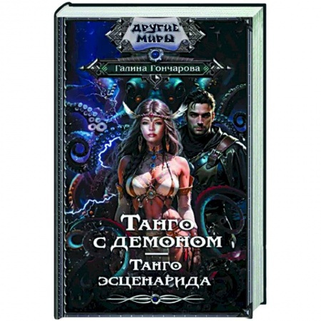 Фантастика, фэнтези, книга Танго с демоном. Танго эсценарида