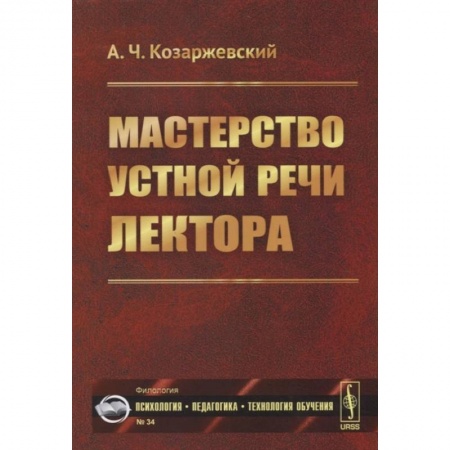 Общественные и гуманитарные науки, книга Мастерство устной речи лектора