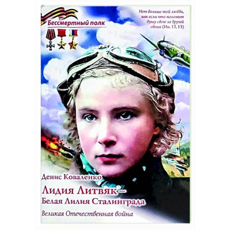 Познавательная литература, книга Лидия Литвяк- Белая Лилия Сталинграда