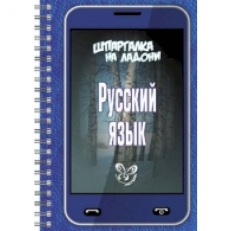 Книги, книга Шпаргалка на ладони. Русский язык.