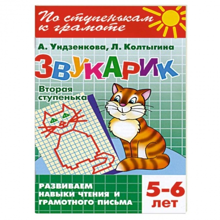 Книги, книга Звукарик. Вторая ступенька. 5-6 лет