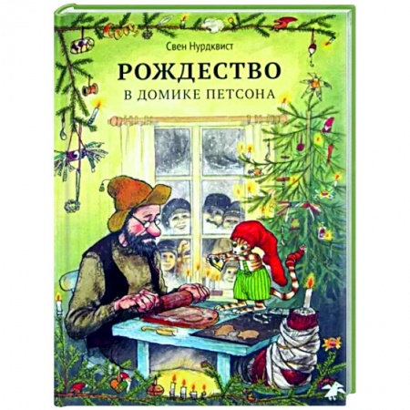 Сказки, книга Рождество в домике Петсона